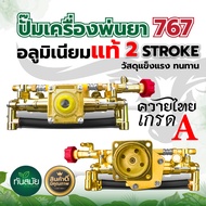 ปั้มเครื่องพ่นยา 767 เฉพาะปั้ม ปั้ม767 ทองเหลืองแท้ อลูมิเนียม 2จังหวะ 4จังหวะ คละสี ปั๊มพ่นยาหม้อลม