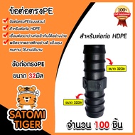 ต่อตรงPE ขนาด 32มิล มีให้เลือก 1-100 ชิ้น แบบสวม ข้อต่อตรง ข้อต่อPE ต่อตรงท่อPE ข้อต่อสายพีอี ต่อตรง