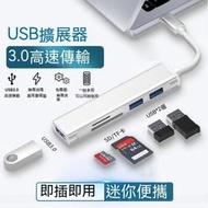 【現貨】type-c拓展塢 擴展塢 擴充器 集線器 SD卡 TF卡 HUB延長 讀卡器 USB3.0 高速傳輸
