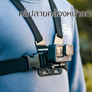 คลิปสายคล้องหน้าอก สำหรับ Camera GoPro Hero Chest Mount Strap สายรัดหน้าอกสำหรับโทรศัพท์มือถือ สายคาดหน้าอก สายรัดหน้าอก