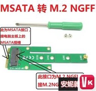 【VIKI-品質保障】新款MSATA轉NGFF轉接卡MSATA 轉M.2 NGFF SSD轉接卡【VIKI】