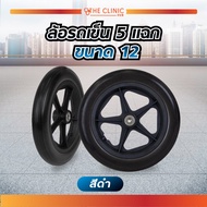 ล้อรถเข็น 12 นิ้ว 5 แฉก ขนาด 12 1/2 x 2 1/4 นิ้ว