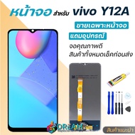 หน้าจอ Lcd vivo Y12S/Y12A/Y12 จอแท้vivo จอชุด จอพร้อมทัชสกรีน จอ+ทัช Lcd Display อะไหล่มือถือ หน้าจอ