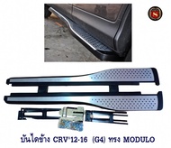 บันไดข้างรถ HONDA CRV 2012-16 (G4) ทรง MODULO ฮอนด้า ซีอาร์วี 2012-2016