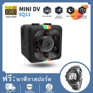 [ พร้อมส่ง ] SQ11 Mini Camera 1080P DVR กล้องบันทึก รองรับ SD Card สูงสุด32 GB/ฟรีนาฬิกาสปอร์ต