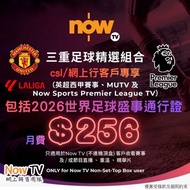 NowTV 世界盃x英超西甲 月費計劃 |csl/網上行客戶尊享