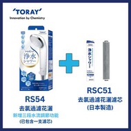 Torayvino - 東麗 RS54 去氯過濾花灑 (2濾芯裝)