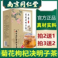 南京同仁堂菊花枸杞決明子茶牛蒡菊花金銀花茶去火茶護肝養肝茶