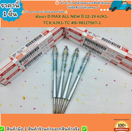 หัวเผา(ราคา/1หัว4หัว) D MAX ALL NEW ปี 12-19 4JK1-TCX4JK1-TC #8-98117567-1--เลือกสินค้าด้านล่าง--