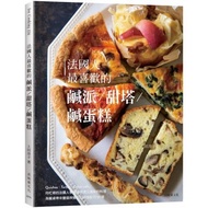 法國人最喜歡的鹹派＆甜塔＆鹹蛋糕：既快速又美味的料理，Quiches, Tartes, Cakes salé為餐桌帶來豐盛與變化的終極配方50道