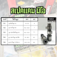 แคมแต่ง MIO แคม CNC แกนราวลิ้น MIO แคม MN8 เลือกสเปคตามรายละเอียดบนภาพ
