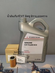 น้ำมันเกียร์CVT+กรองเกียร์+โอริงแท้ มิตซู มิราจเอจทราจ