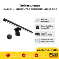 Xiaomi Mi Computer Monitor LightBar โคมไฟแขวนจอคอม ไฟLED ปรับแสงไฟและองศาได้ แสงไฟวอร์มไวท์-เดย์ไลท์