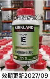 現貨🔥 好市多 Kirkland 科克蘭 維生素E 350 IU (300粒) Costco