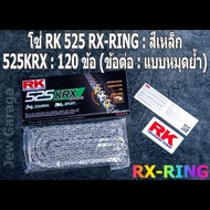 โซ่ RK 525 RX-RING สีเหล็ก (525KRX)  ยาว 120 ข้อ (ข้อต่อ : แบบหมุดย้ำ) X-RING