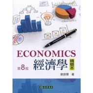 經濟學精簡本 第８版