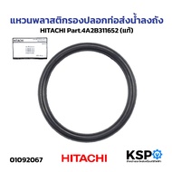 Plastic Ring For Water Tank Cover HITACHI Part.4A2B311652 (Genuine) Pump Spare Parts