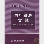 並行算法實踐 作者：陳國良 等編著