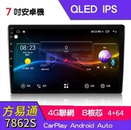 ~現貨保固一年~八核心方易通 7862 安卓機 8核心4+32 安卓CarPlay Android Auto 車用導航機