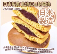 ⭐️$78減至 $18 ---> 日吉製菓 直燒紅豆銅鑼燒 Hiyoshi Red Bean Dorayaki 300g包裝 (5個裝)