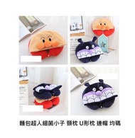 [預訂貨] 麵包超人 細菌小子 頸枕 U形枕 連帽