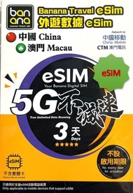 [eSIM] 中國/澳門 3日 數據卡 無限上網 全程5G不減速 ![H20A314]