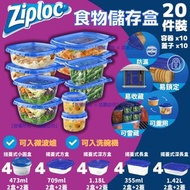 美國 Ziploc 食物儲存盒(1套20件)