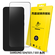 hoda亮面玻璃保護貼SAMSUNG S24 / S23 / S22 系列 