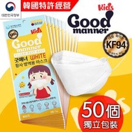 Good manner - 韓國製 KF94 兒童 3D口罩 - 50個 / 獨立包裝 (韓國特許經營)