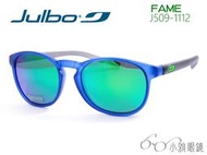 JULBO 兒童太陽眼鏡 Fame 509-1112 │ 適8-14歲 │ 小雅眼鏡