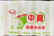 台灣製 中興 高級洗衣皂 4入 120g 去汙皂 萬用皂 洗衣皂 去漬皂 嬰兒肥皂 多用途清潔皂 香皂 肥皂