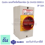 Qubix เมนสวิทช์พร้อมกล่อง รุ่น SAA32-300011 3P 32A 85x120mm โรตารี่ สวิตช์พร้อมกล่อง สวิตซ์ กันน้ำ R