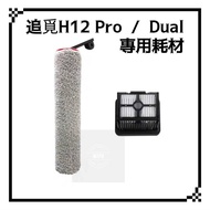 Suitable For Dreame Pursuit H12 Pro H12 Dual Floor Washer Soft Velvet Roller Brush H13 Plus Filter M