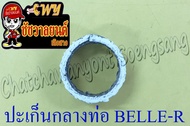 ปะเก็นกลางท่อ BELLE100 BELLLE-R (46U) (35675)