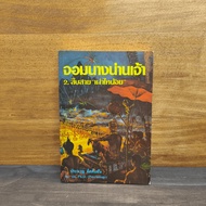 The Lady Of Nan 2.Detective "The Little Tribe"-Pramwan Dickinson ️1117088