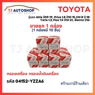 (Sold In Boxes Of 10 Pieces) TOYOTA Genuine Code 04152-YZZA6 Engine Filter Altis 09-19 Prius CH-R 1.