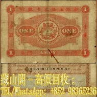 【藏山閣】高價回收 免費上門 鑒定估價 1886年香港上海匯豐銀行壹圓 1員 $1 香港早期紙幣 古幣 古錢幣 金幣 銀幣 紀念幣 舊鈔 舊錢幣 銀元 銀圓 銀幣 銀錠 連體鈔 連號鈔 錯版鈔 紀念鈔