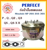 perfect ถังสแตนเลสปั๊มน้ำ ถังน้ำสแตนเลส มิตชู Mitsubishi WP 205 255 305 P  Q  Q2  Q3  QS  Q5 X R (อย