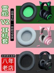 【愛購】適用Razer雷蛇 北海巨妖7.1 V2專業版耳機套粉晶版耳罩競技版皮套