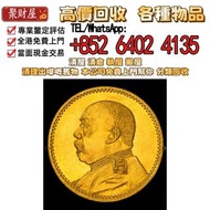 袁世凱像洪憲紀元拾圓飛龍金幣，全港免費評估 實體店鋪：金幣、紀念金幣，銀元，古幣，紀念幣，硬幣，龍銀，袁大頭，金條、銀幣、銀條、金鏈、金戒指、金手鏈、龍鳳鈪、金耳環、9999足金、金镶玉、k金、22K