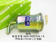 《NIICRO》福特NEW FESTIVA 新嘉年華1.5 1996年/ VIVID 1.3 1996年外部式汽油濾心