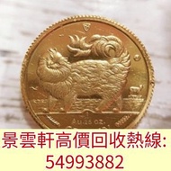 【景雲軒】全港回收金幣 外國金幣 熊貓金幣 中國金幣 香港金幣 美國鷹揚金幣 紀念金幣 建國30週年金幣