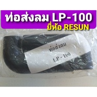 ✨พร้อมส่งทันที✨  ข้อต่อท่อส่งลมRESUN LP-100     JR3.7082❗❗ถูกที่สุด❗❗