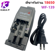 ที่ชาร์จถ่าน18650 Universal Charger WF-139 เครื่องชาร์จถ่าน 18650 / 26650 / 14500 ที่ชาร์จคุณภาพสูง