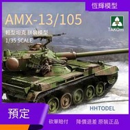 預售 三花TAKOM 2062 1/35 AMX-13/105輕型坦克 拼裝模型