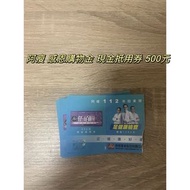 「齊齊百貨」阿瘦 感恩購物金 現金抵用券 500元 折價券 禮券 阿瘦ASO 股東會紀念品 使用期限113/12/31