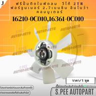 ฟรีปั้ม ฟรีปั้มติดใบพัดลมทั้งชุด วีโก้ ฟอร์จูนเนอร์ คอม อินโนว่า เบนซิล 2.7 2TR รูปั้ม16มม.#16210-0C