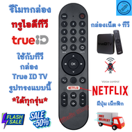 รีโมท ทรูไอดี True ID TV ใด้ทุกรุ่น ใช้กับกล่องทรูไอดี มีปุ่ม Netflix รีโมท TRUE ID ไม่มีคำสั่งเสียง