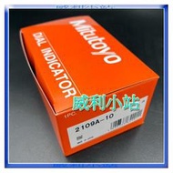 【威利小站】日本Mitutoyo (三豐) 千分錶 2109A-10 (0.001mm/1mm),總代理公司貨~含稅價~