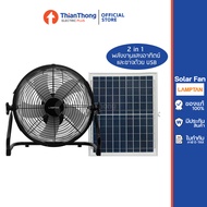 LAMPTAN พัดลม พลังงานแสงอาทิตย์ 5 ใบพัด 14นิ้ว โซล่าเซลล์ แลมป์ตั้น SOLAR FAN 5 BLADES 14"